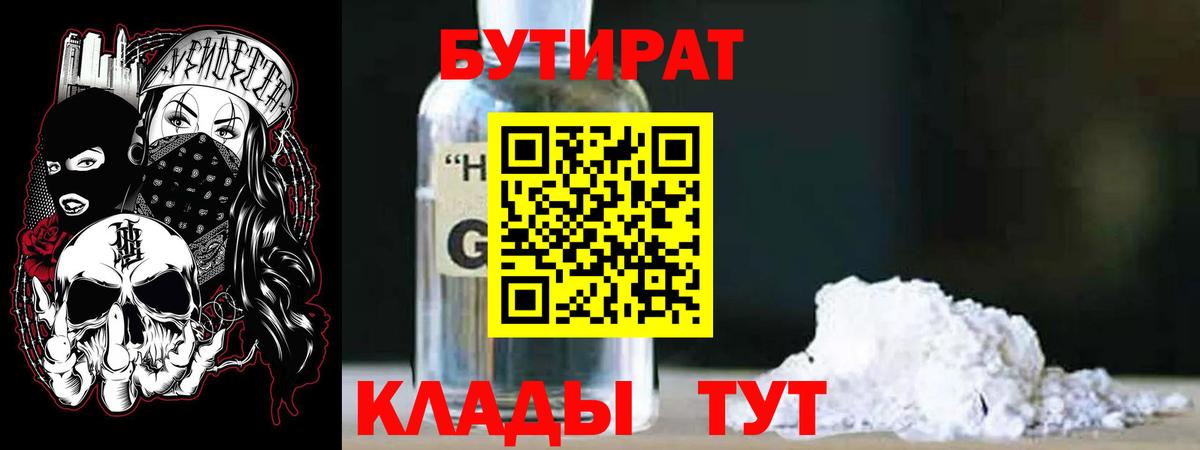 Бутират  Бутират 1.4BDO  Вход с VPN  Добрянка 